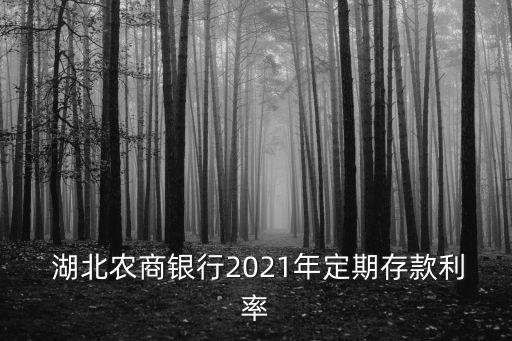 湖北農村商業(yè)銀行分紅情況,深圳農村商業(yè)銀行2022年分紅