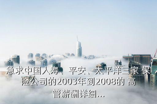 保險(xiǎn)公司高管真有錢,新華保險(xiǎn)公司高管人員