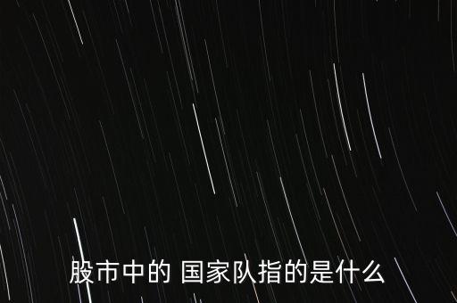 國家隊(duì)股票代碼,股票代碼查詢?nèi)肟?/></a></span><span id=