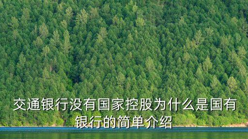  交通銀行沒有國家控股為什么是國有銀行的簡(jiǎn)單介紹