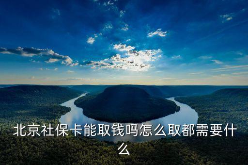  北京社?？苋″X(qián)嗎怎么取都需要什么