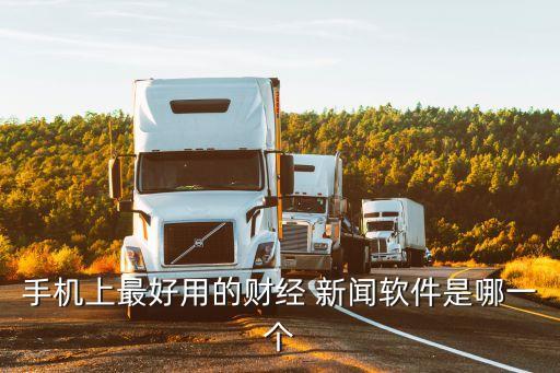 手機(jī)上最好用的財(cái)經(jīng) 新聞軟件是哪一個