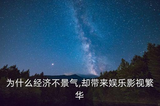 為什么經(jīng)濟不景氣,卻帶來娛樂影視繁華