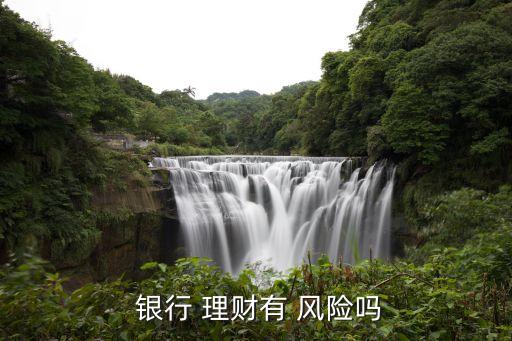 購(gòu)買銀行的理財(cái)產(chǎn)品有風(fēng)險(xiǎn),銀行理財(cái)產(chǎn)品風(fēng)險(xiǎn)等級(jí)是怎么劃分的