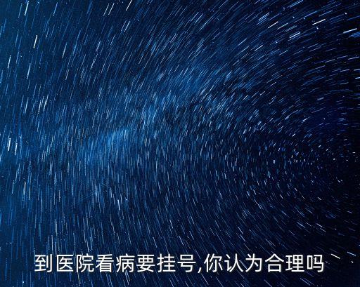 北京掛號(hào)費(fèi)1元診療費(fèi),掛號(hào)費(fèi)0,診療費(fèi)80,什么意思