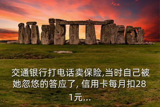 交通銀行信用卡電銷保險(xiǎn)