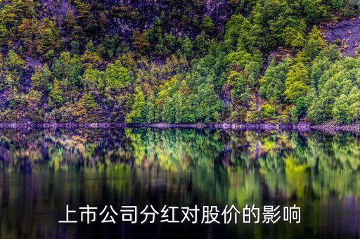 上市公司分紅對股價(jià)的影響