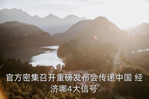 官方密集召開重磅發(fā)布會(huì)傳遞中國 經(jīng)濟(jì)哪4大信號