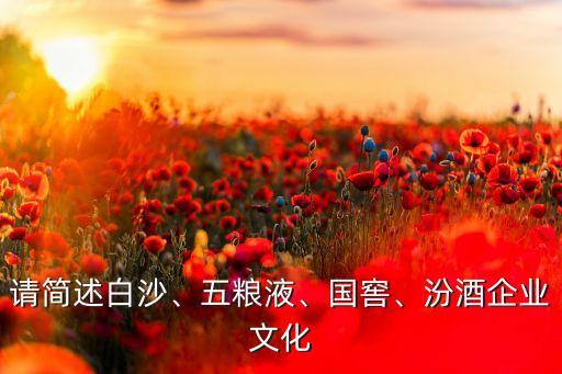 請(qǐng)簡(jiǎn)述白沙、五糧液、國(guó)窖、汾酒企業(yè)文化