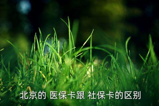  北京的 醫(yī)?？ǜ?社?？ǖ膮^(qū)別