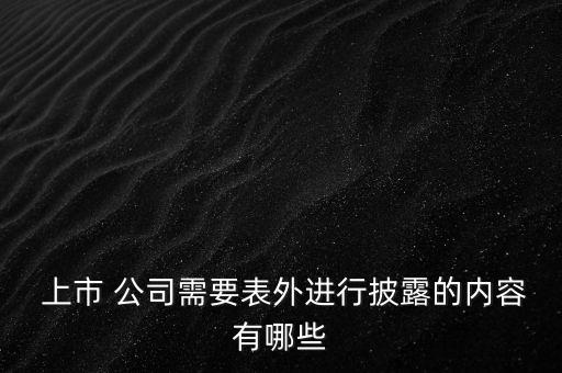  上市 公司需要表外進行披露的內(nèi)容有哪些