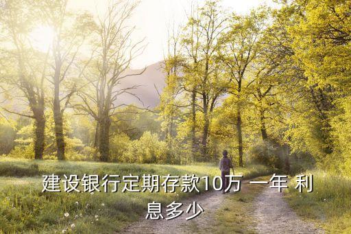 建設銀行死期利息是多少一年,五十萬建設銀行三年死期利息