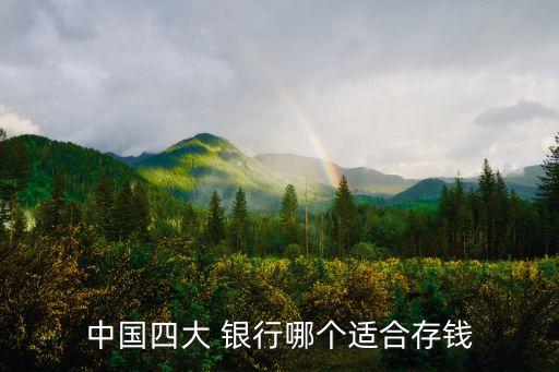 中國四大 銀行哪個(gè)適合存錢