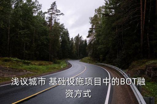 淺議城市 基礎(chǔ)設(shè)施項目中的BOT融資方式