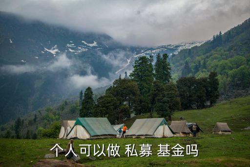 個(gè)人可以做 私募 基金嗎