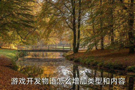  游戲開(kāi)發(fā)物語(yǔ)怎么增加類型和內(nèi)容