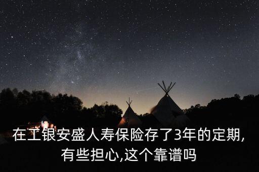 工商銀行保險(xiǎn)靠譜嗎,在工商銀行買(mǎi)的保險(xiǎn)可靠嗎