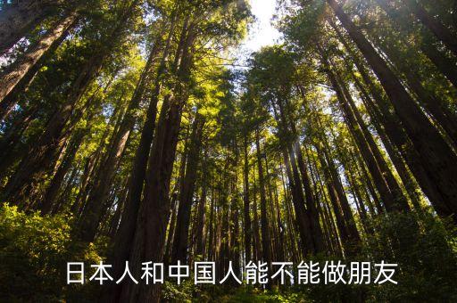  日本人和中國(guó)人能不能做朋友