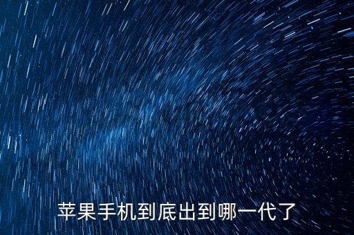 蘋果手機到底出到哪一代了
