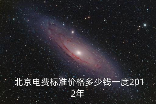  北京電費標(biāo)準(zhǔn)價格多少錢一度2012年