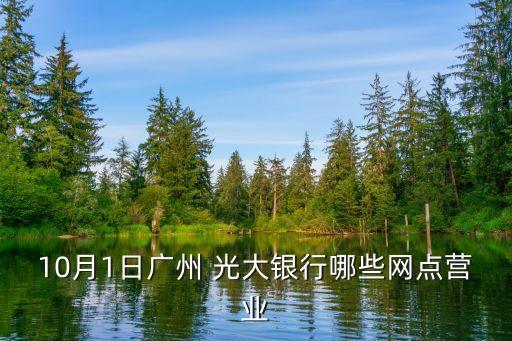 10月1日廣州 光大銀行哪些網點營業(yè)