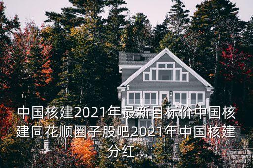中國(guó)核電分紅什么時(shí)候,2023年中國(guó)核電什么時(shí)候分紅
