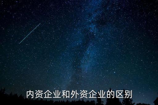內資企業(yè)和外資企業(yè)的區(qū)別