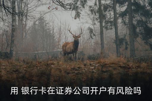 股票綁定銀行卡安全嗎,綁定股票的銀行卡凍結了怎么辦