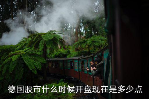  德國股市什么時候開盤現(xiàn)在是多少點