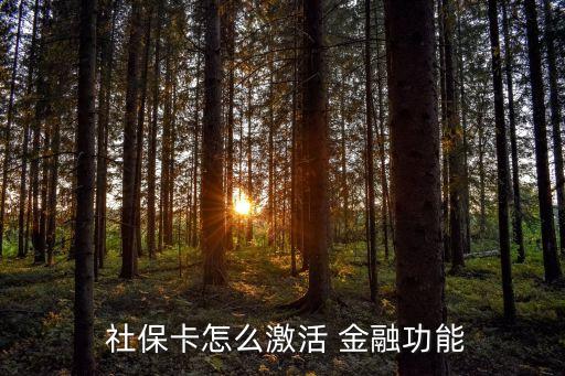 交通銀行金融社?？?深圳交通銀行辦理金融社保卡需要多久
