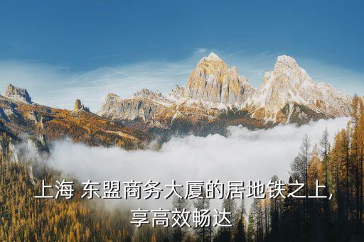  上海 東盟商務大廈的居地鐵之上,享高效暢達
