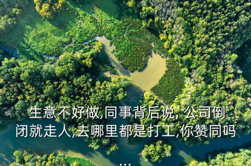 生意不好做很多公司老板跑路,老板說(shuō)生意不好做怎么回