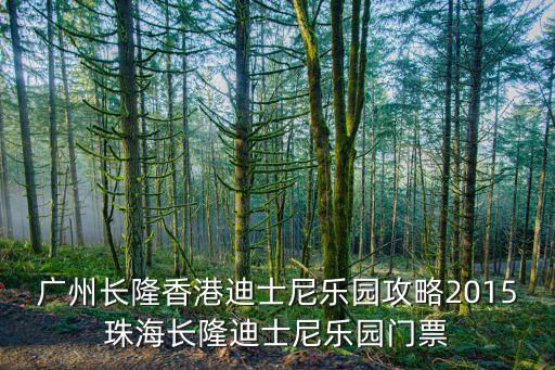 廣州長隆香港迪士尼樂園攻略2015珠海長隆迪士尼樂園門票