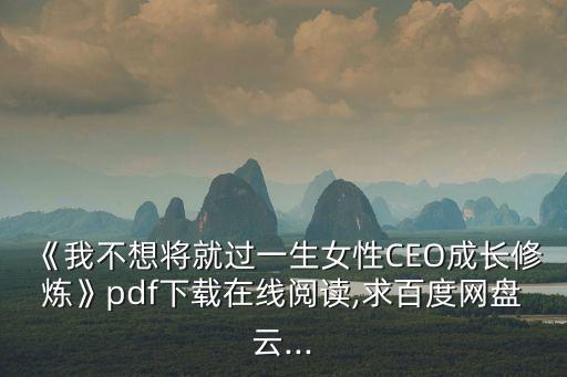 《我不想將就過(guò)一生女性CEO成長(zhǎng)修煉》pdf下載在線閱讀,求百度網(wǎng)盤云...
