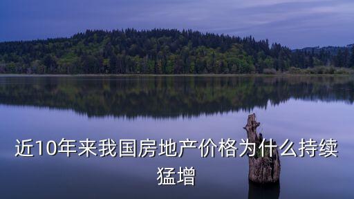 中國土地價(jià)格高,為什么劣質(zhì)土地的生產(chǎn)價(jià)格高