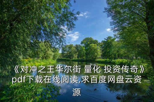 《對(duì)沖之王華爾街 量化 投資傳奇》pdf下載在線閱讀,求百度網(wǎng)盤(pán)云資源