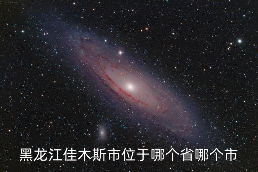 黑龍江佳木斯市位于哪個省哪個市