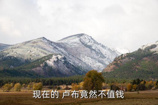 盧布大跌對(duì)中國的影響,盧布貶值對(duì)中國影響