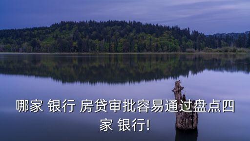哪家 銀行 房貸審批容易通過(guò)盤(pán)點(diǎn)四家 銀行!