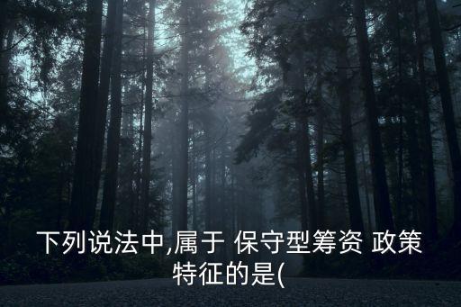 保守型流動資產(chǎn)投資政策的特點(diǎn),企業(yè)采用保守型流動資產(chǎn)投資政策時(shí)