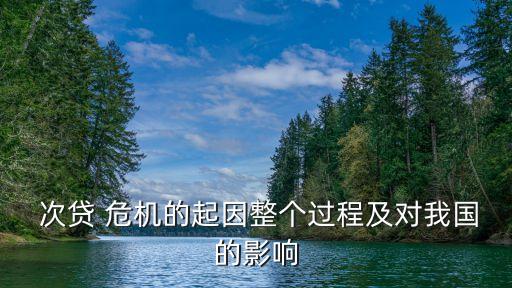  次貸 危機(jī)的起因整個(gè)過程及對(duì)我國(guó)的影響