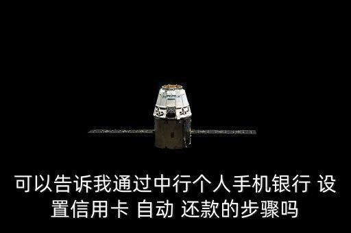 怎么設(shè)置中國銀行自動(dòng)還款,中國銀行信用卡還款設(shè)置在哪里