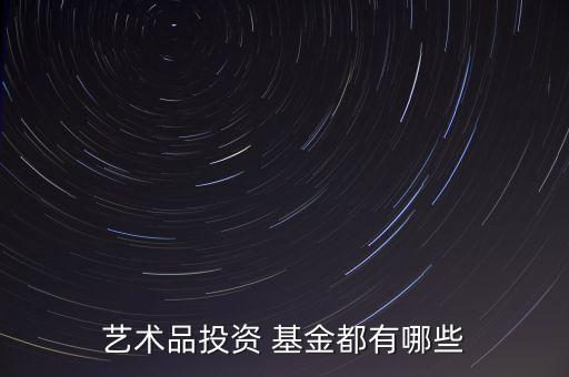 藝術品投資 基金都有哪些