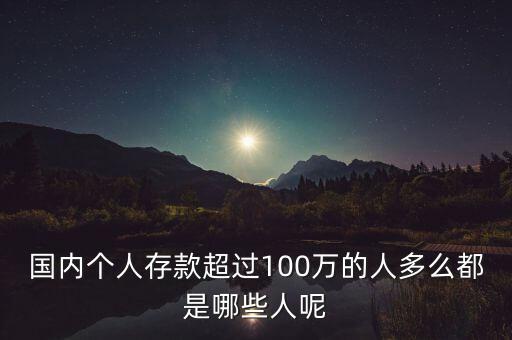 中國(guó)高凈值家庭數(shù)量,高凈值家庭數(shù)量排行榜