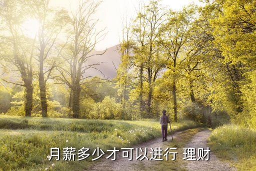  月薪多少才可以進行 理財