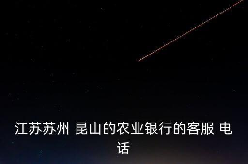 江蘇蘇州 昆山的農業(yè)銀行的客服 電話