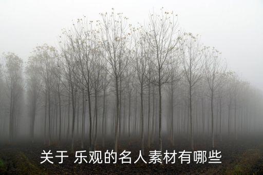 關于 樂觀的名人素材有哪些