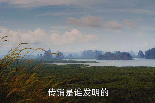 傳銷是誰發(fā)明的