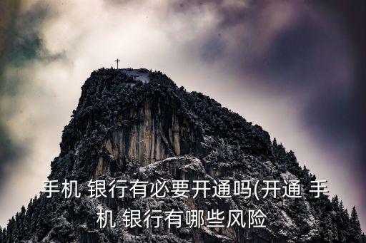 手機(jī) 銀行有必要開通嗎(開通 手機(jī) 銀行有哪些風(fēng)險(xiǎn)