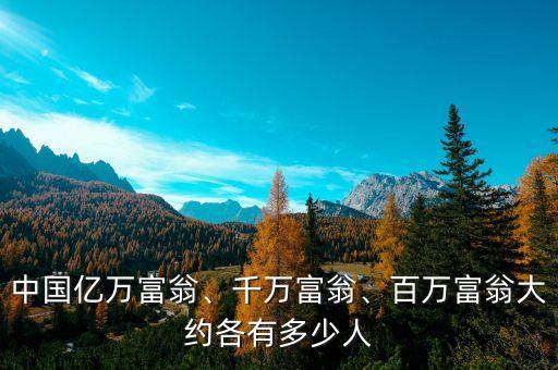 中國(guó)億萬富翁、千萬富翁、百萬富翁大約各有多少人